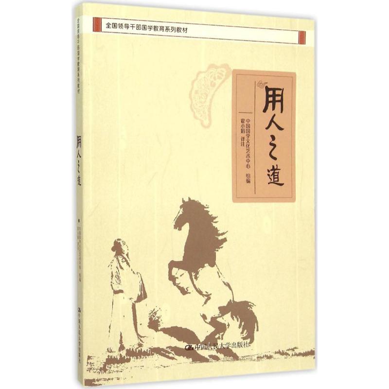 用人之道