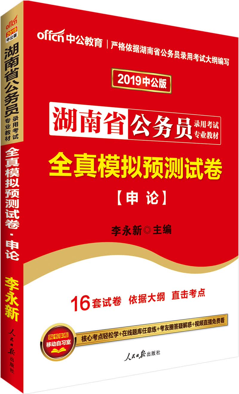 中公教育2019湖南省公务员考试教材：全真模拟预测试卷申论
