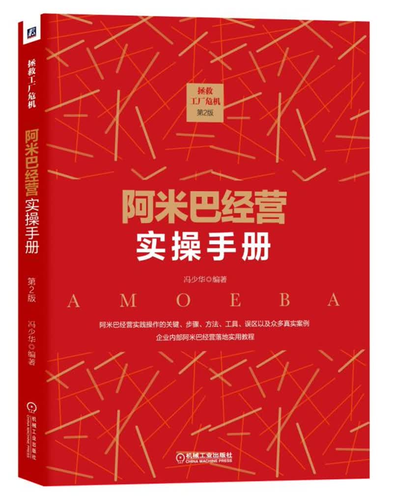 拯救工厂危机：阿米巴经营实操手册 第2版