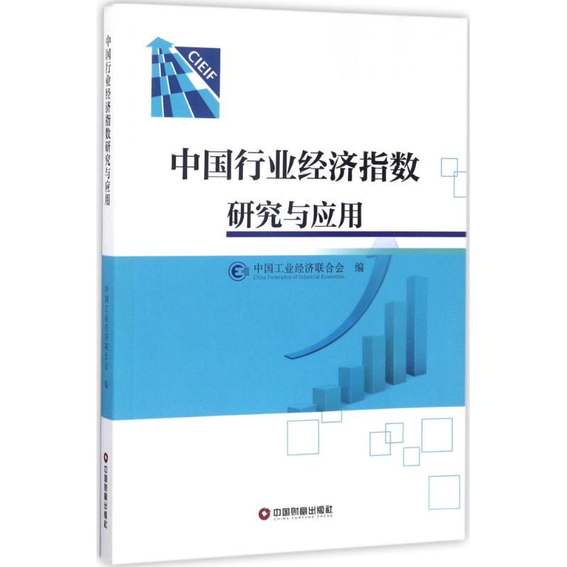中国行业经济指数研究与应用