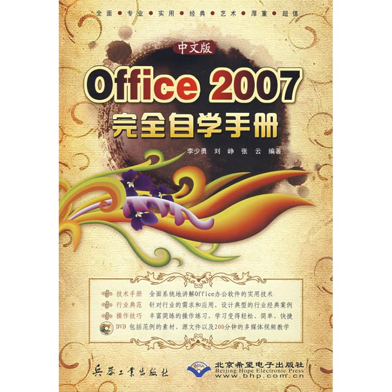 中文版OFFICE 2007 完全自学手册(1DVD)