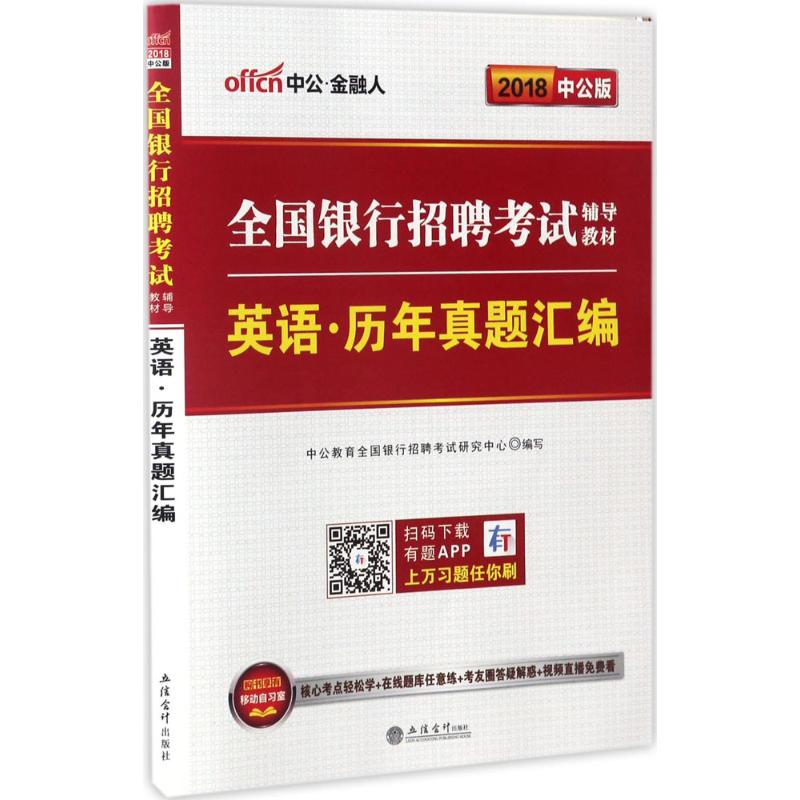 英语·历年真题汇编(中公版)