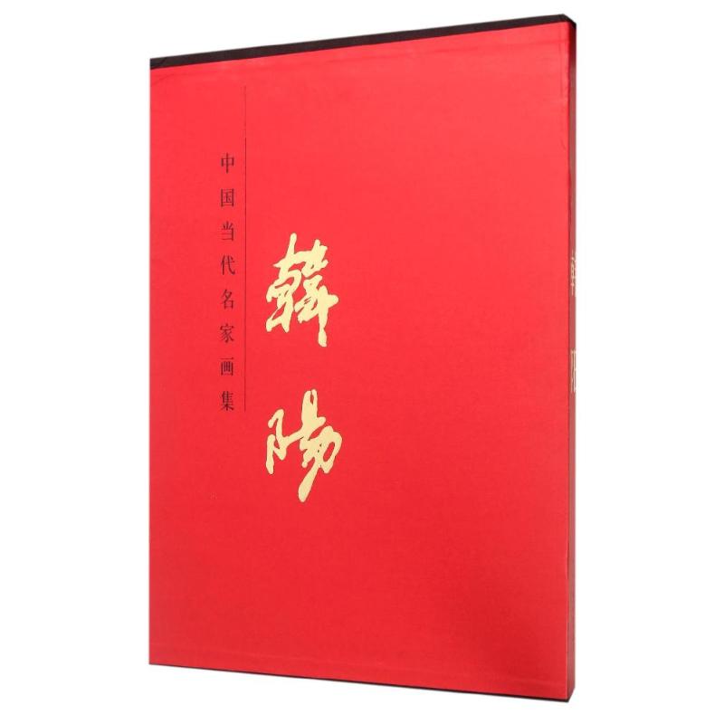 韩阳/中国当代名家画集
