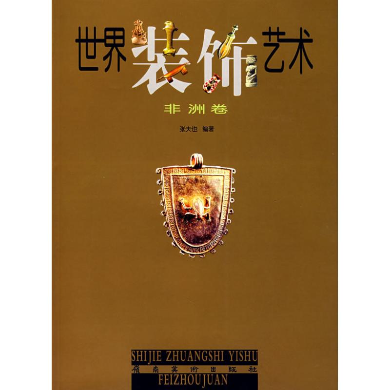 非洲卷/世界装饰艺术