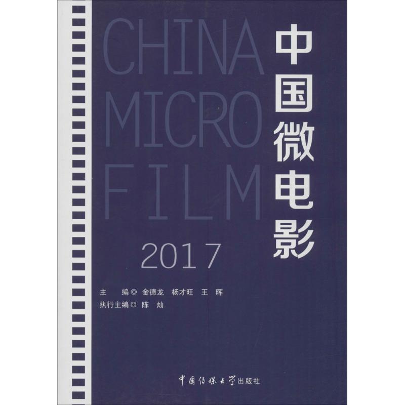 中国微电影.2017