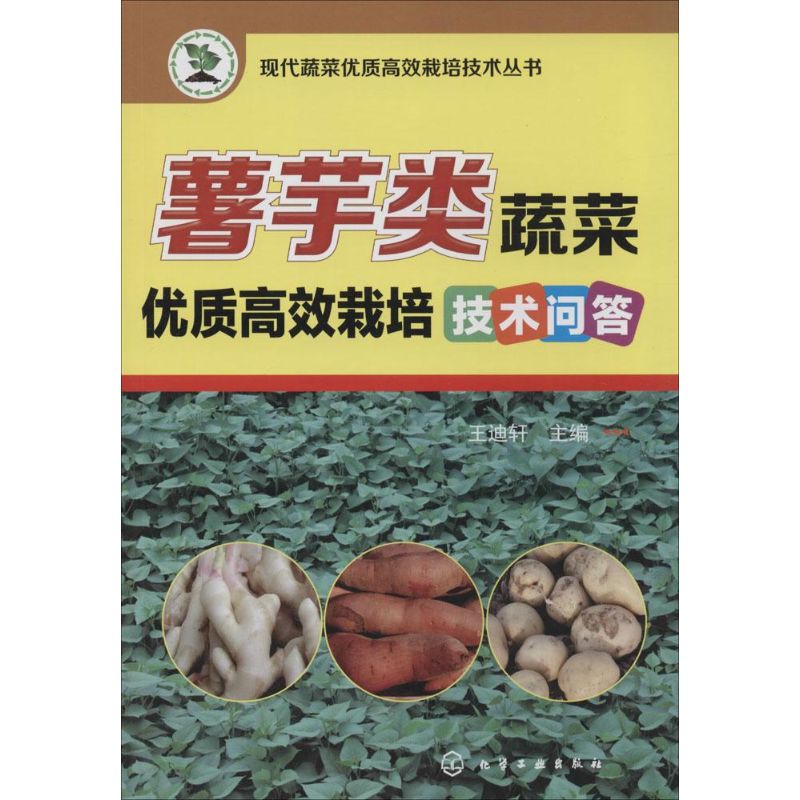 薯芋类蔬菜优质高效栽培技术问答