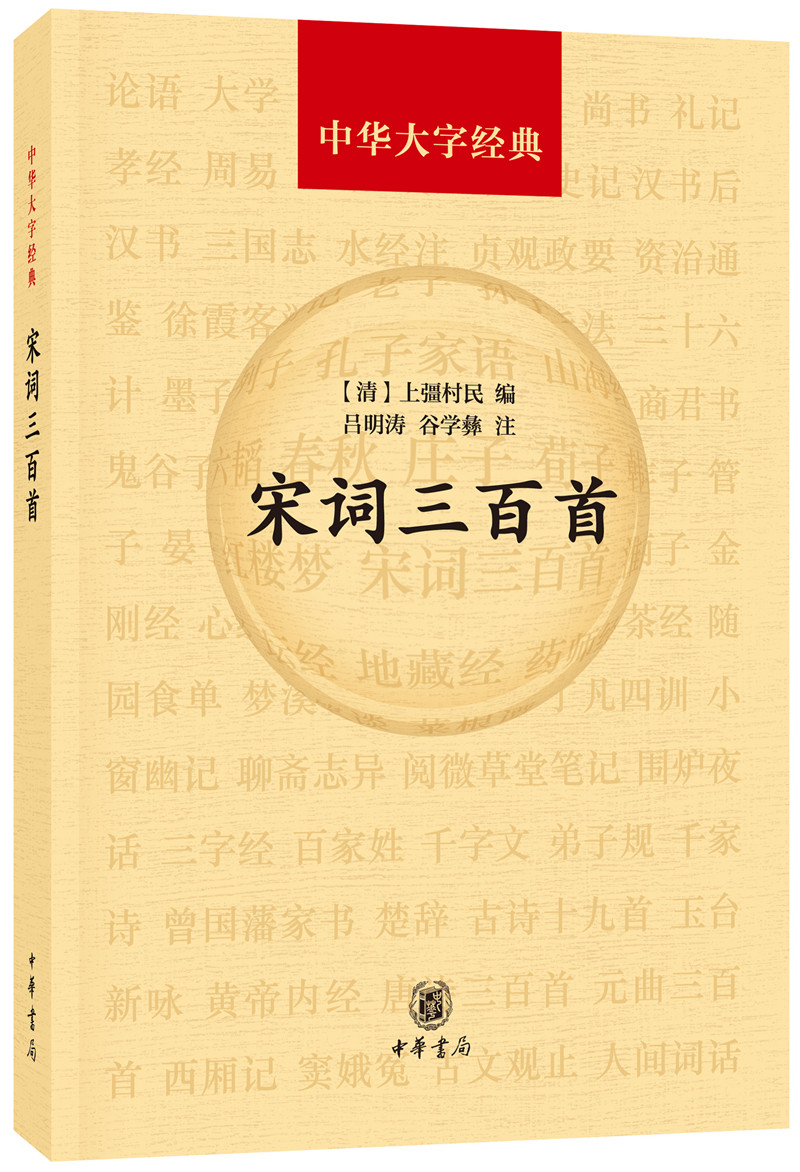 宋词三百首（中华大字经典）