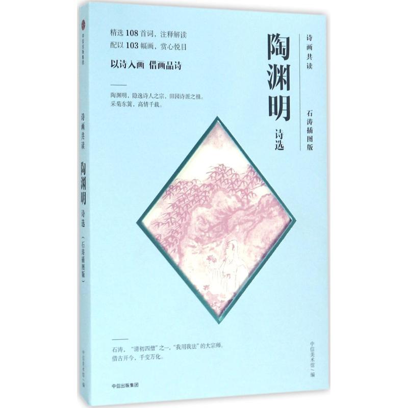 陶渊明诗选 诗画共读 石涛插图版