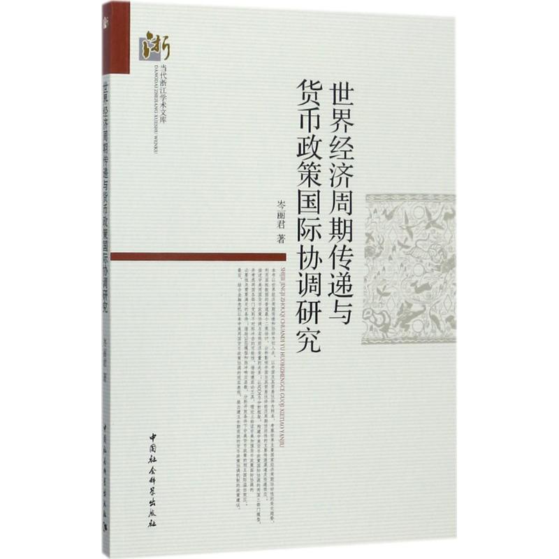 世界经济周期传递与货币政策国际协调研究