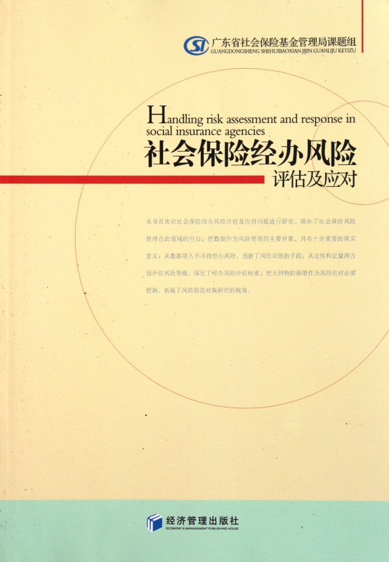 社会保险经办风险评估及应对