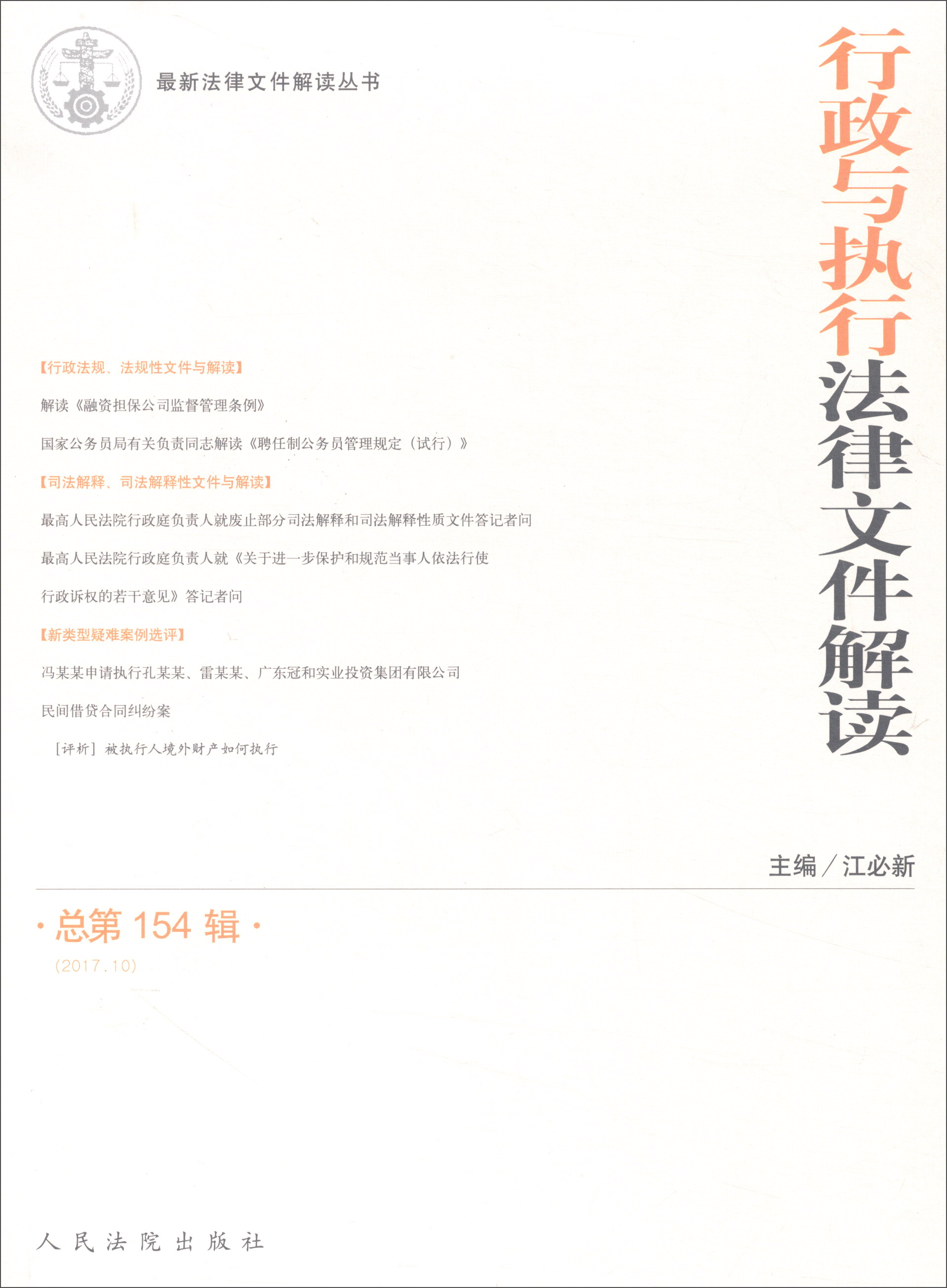 行政与执行法律文件解读(2017.10总第154辑)/最新法律文件解读丛书