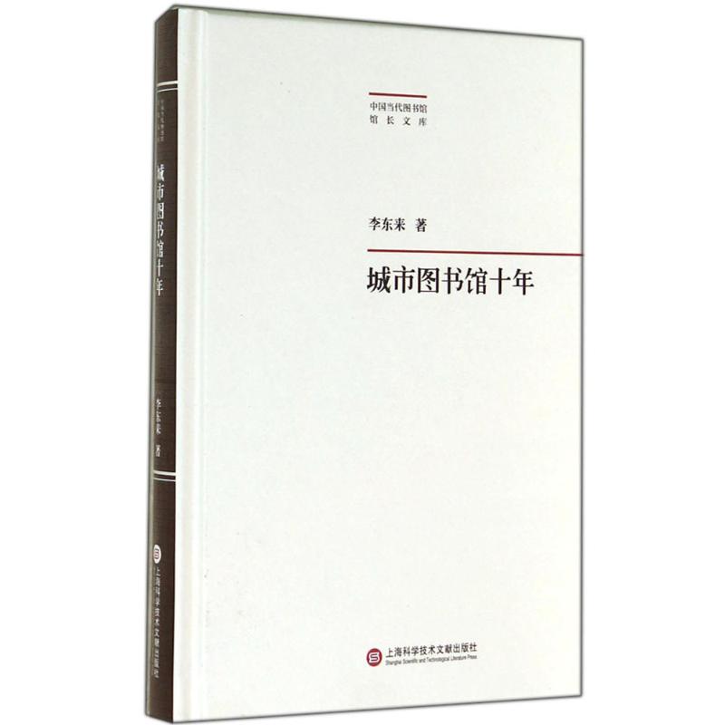 城市图书馆十年