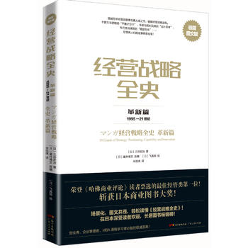 经营战略全史 革新篇：极简图文版