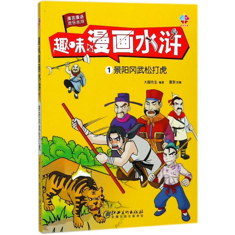 景阳冈武松打虎 漫画书 卡通书 儿童书籍
