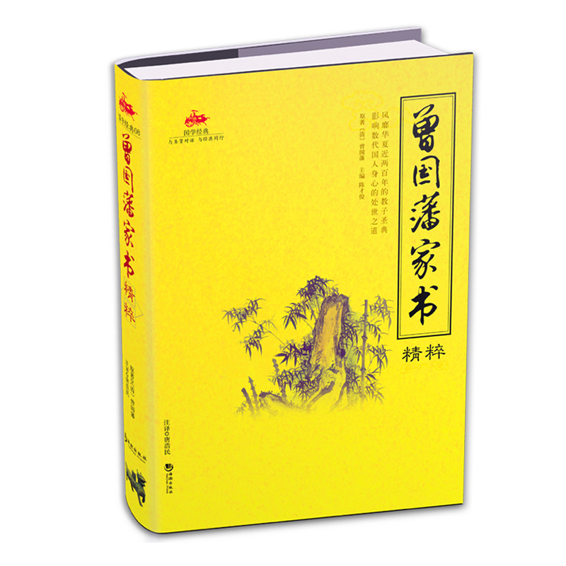 曾国藩家书精粹 国学经典精粹文白对照国学古籍启蒙经典读物蒙学家训曾国藩全书