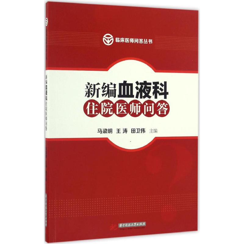 新编血液科住院医师问答