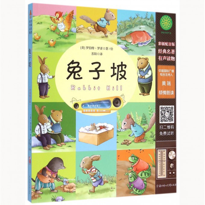 兔子坡(附光盘彩插配音版)