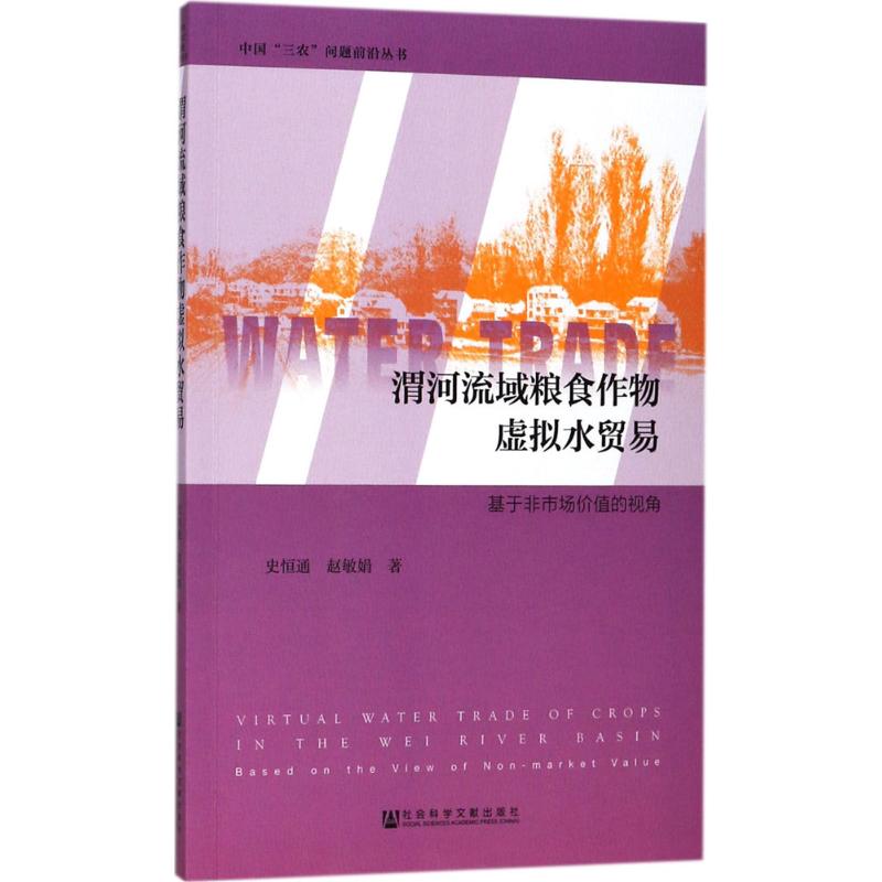 渭河流域粮食作物虚拟水贸易