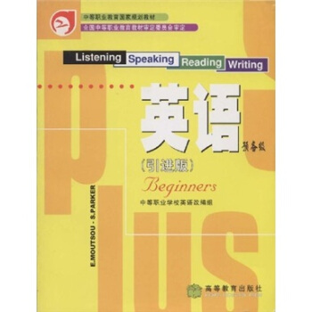 英语预备级（引进版） 9787040097061 改编组