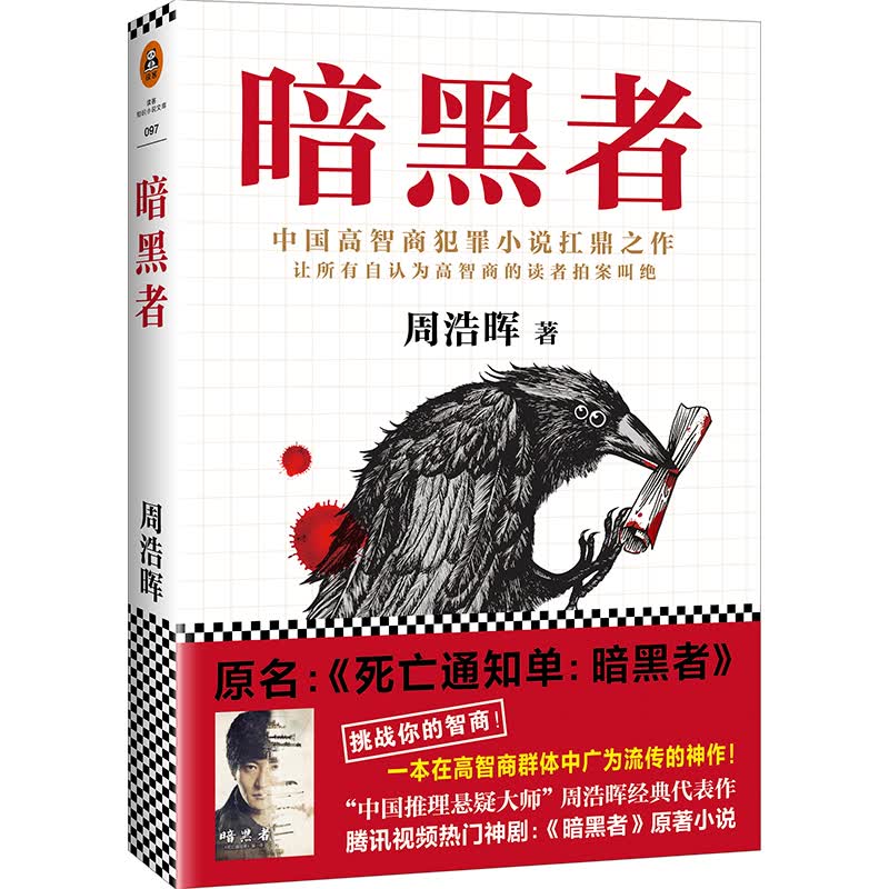暗黑者