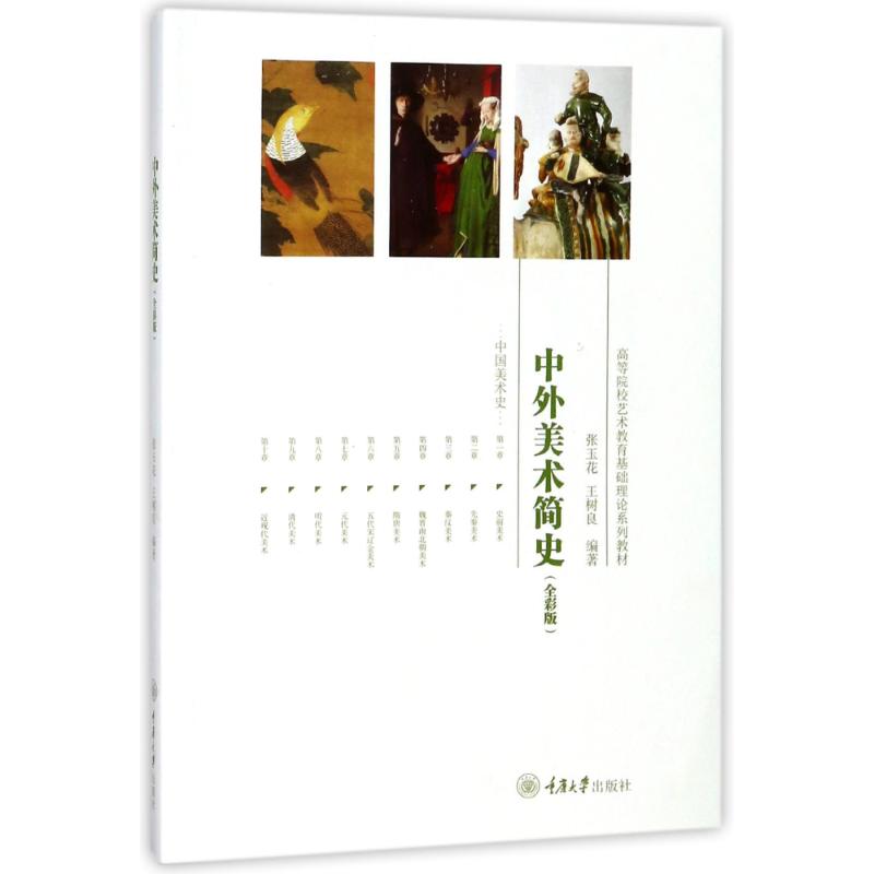 中外美术简史/张玉花