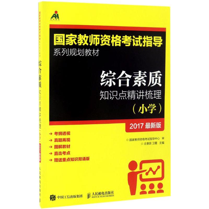 综合素质知识点精讲梳理(近期新版)小学