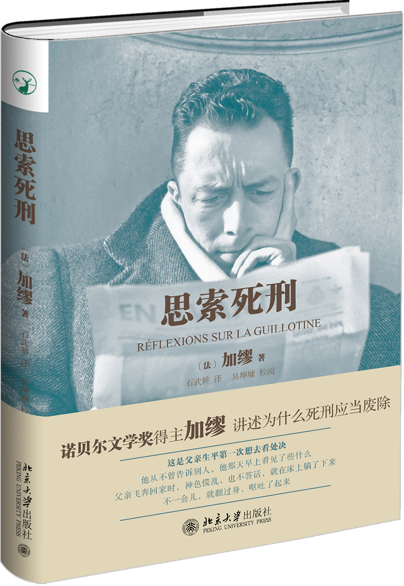 思索死刑 诺贝尔文学奖得主加缪作品