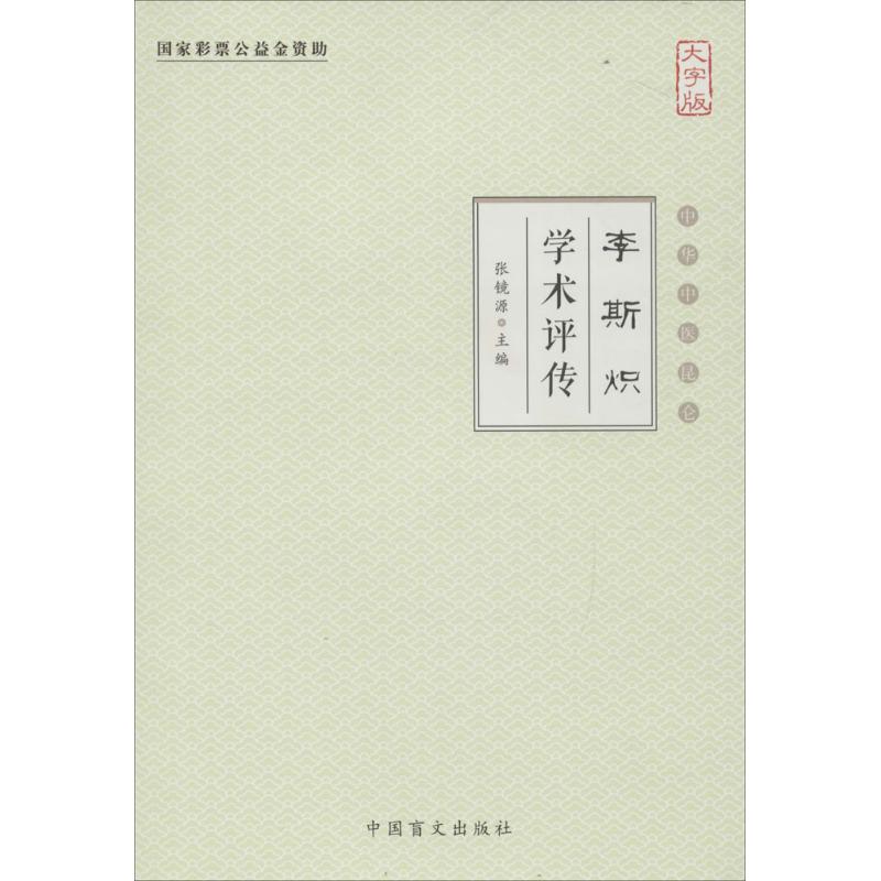 李斯炽学术评传(大字版)