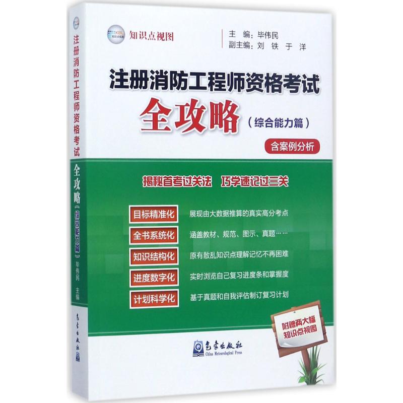 注册消防工程师资格考试全攻略综合能力篇