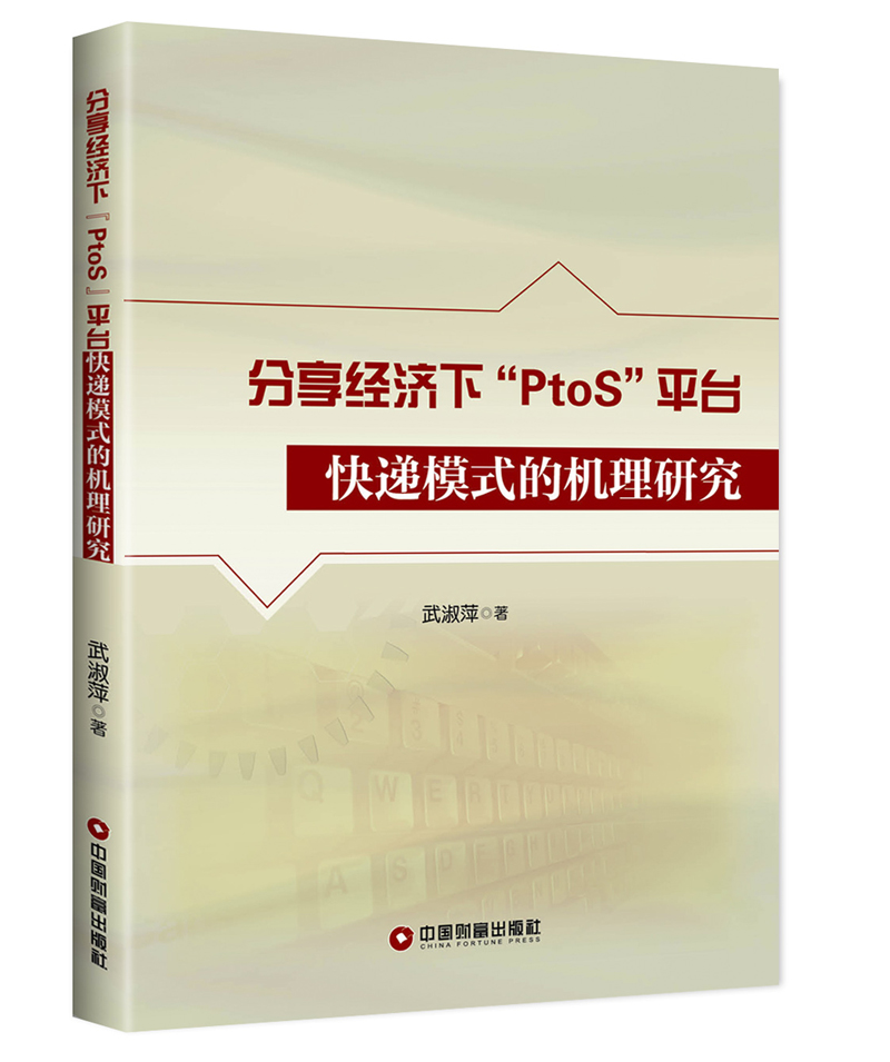 分享经济下“PtoS”平台快递模式的机理研究