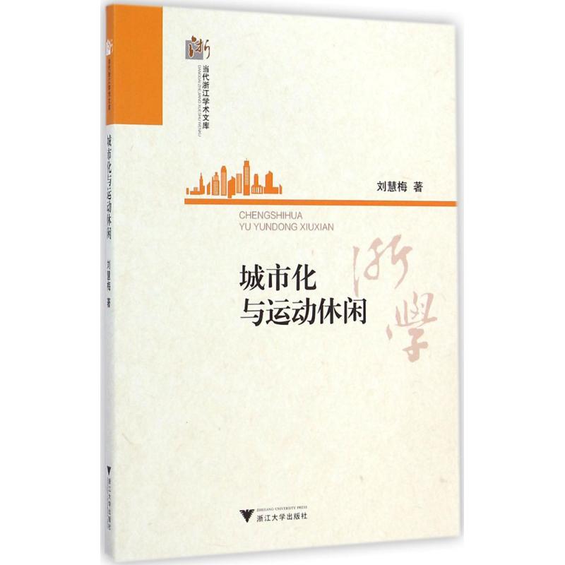 城市化与运动休闲