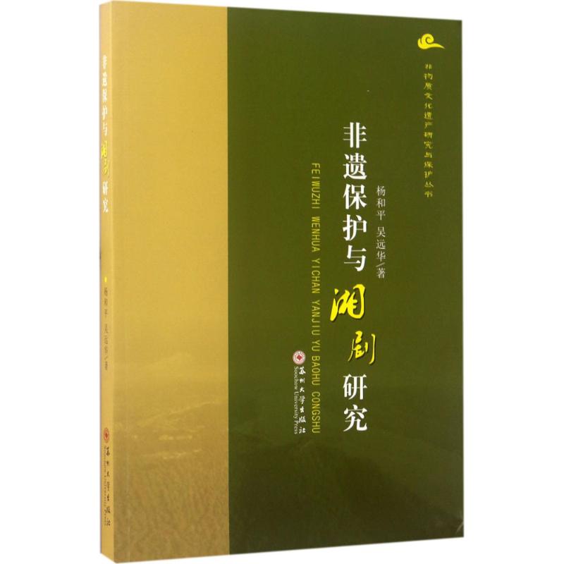 非遗保护与湘剧研究