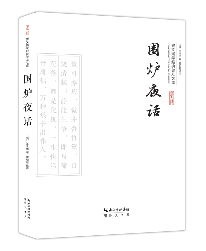 围炉夜话