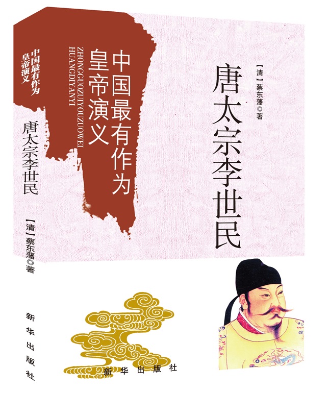 中国最有作为的皇帝演义：唐太宗李世民