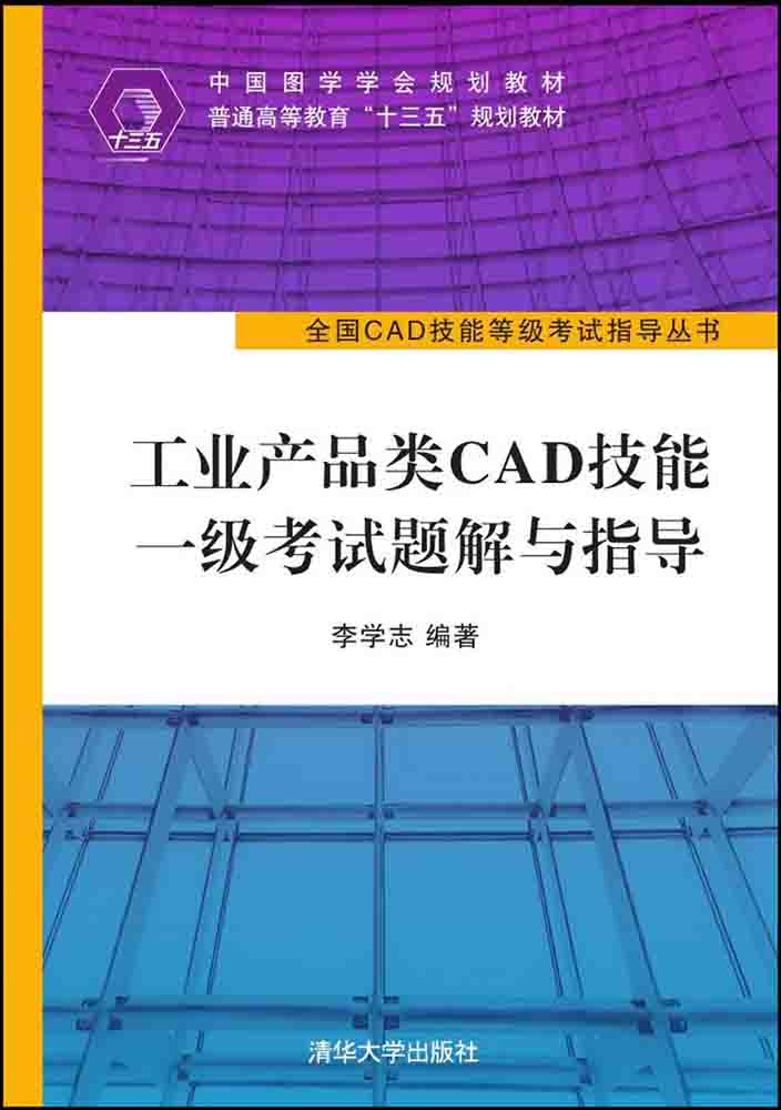 工业产品类CAD技能一级考试题解与指导/全国CAD技能等级考试指导丛书