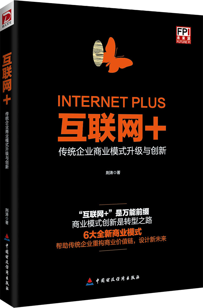 互联网+：传统企业商业模式升级与创新