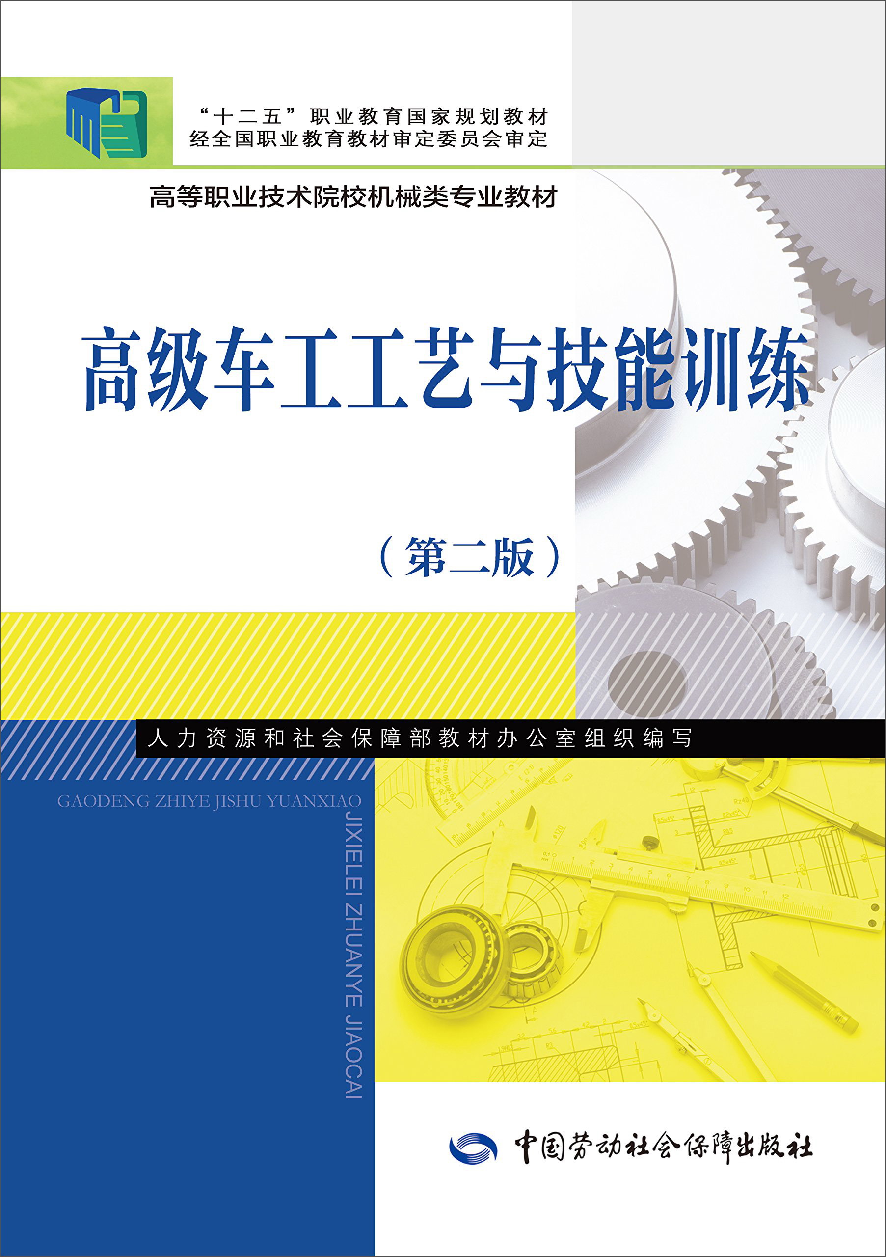 高级车工工艺与技能训练（第二版）