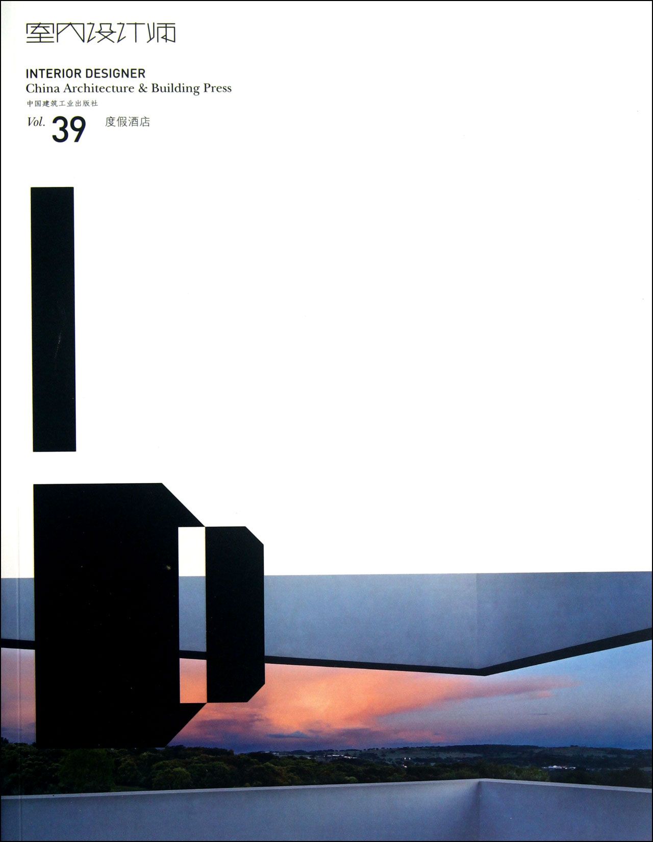室内设计师(Vol.39度假酒店)