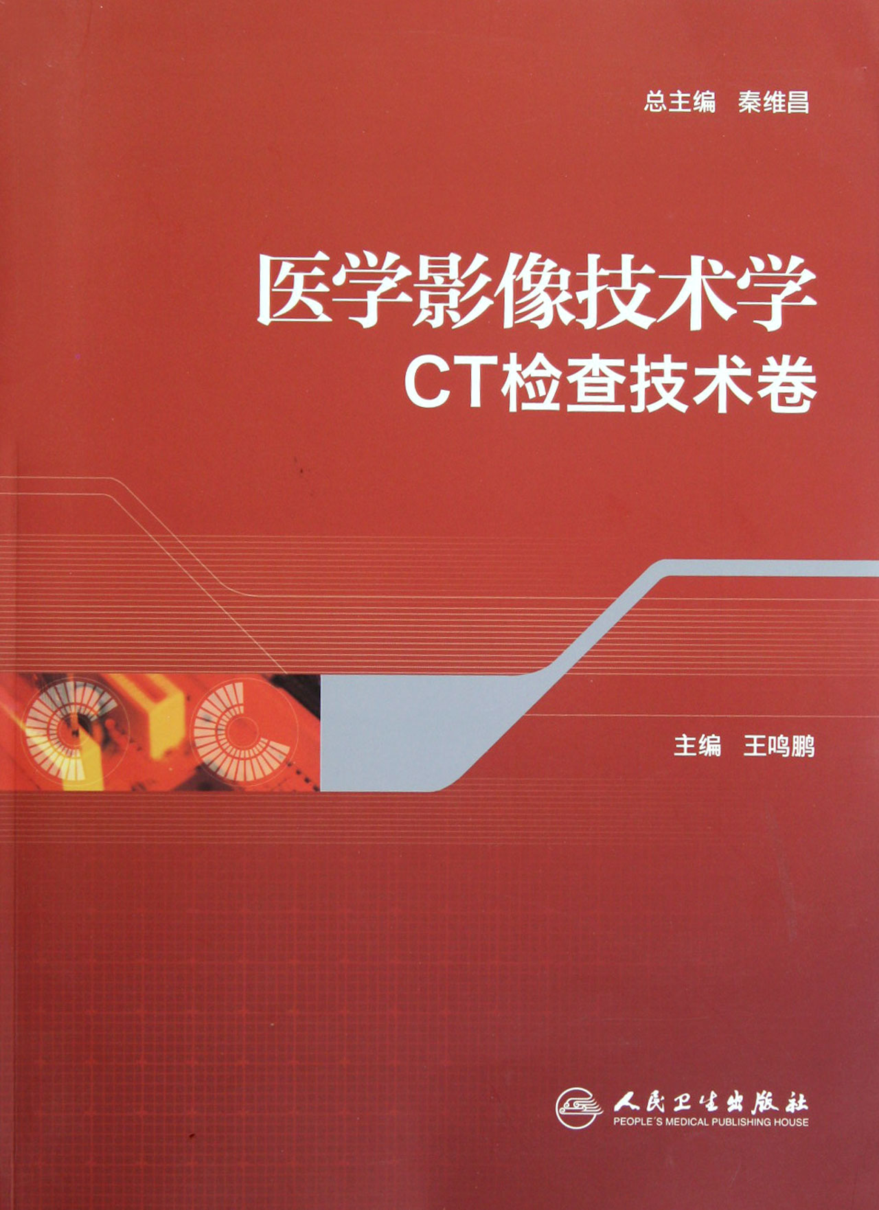 医学影像技术学(ct检查技术卷)