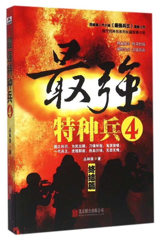 *强特种兵(4终结篇)