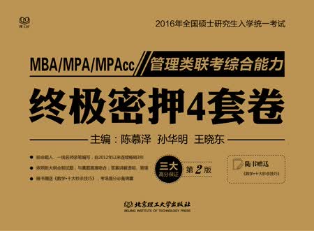 2016-管理类联考综合能力终极密押4套卷（第2版）