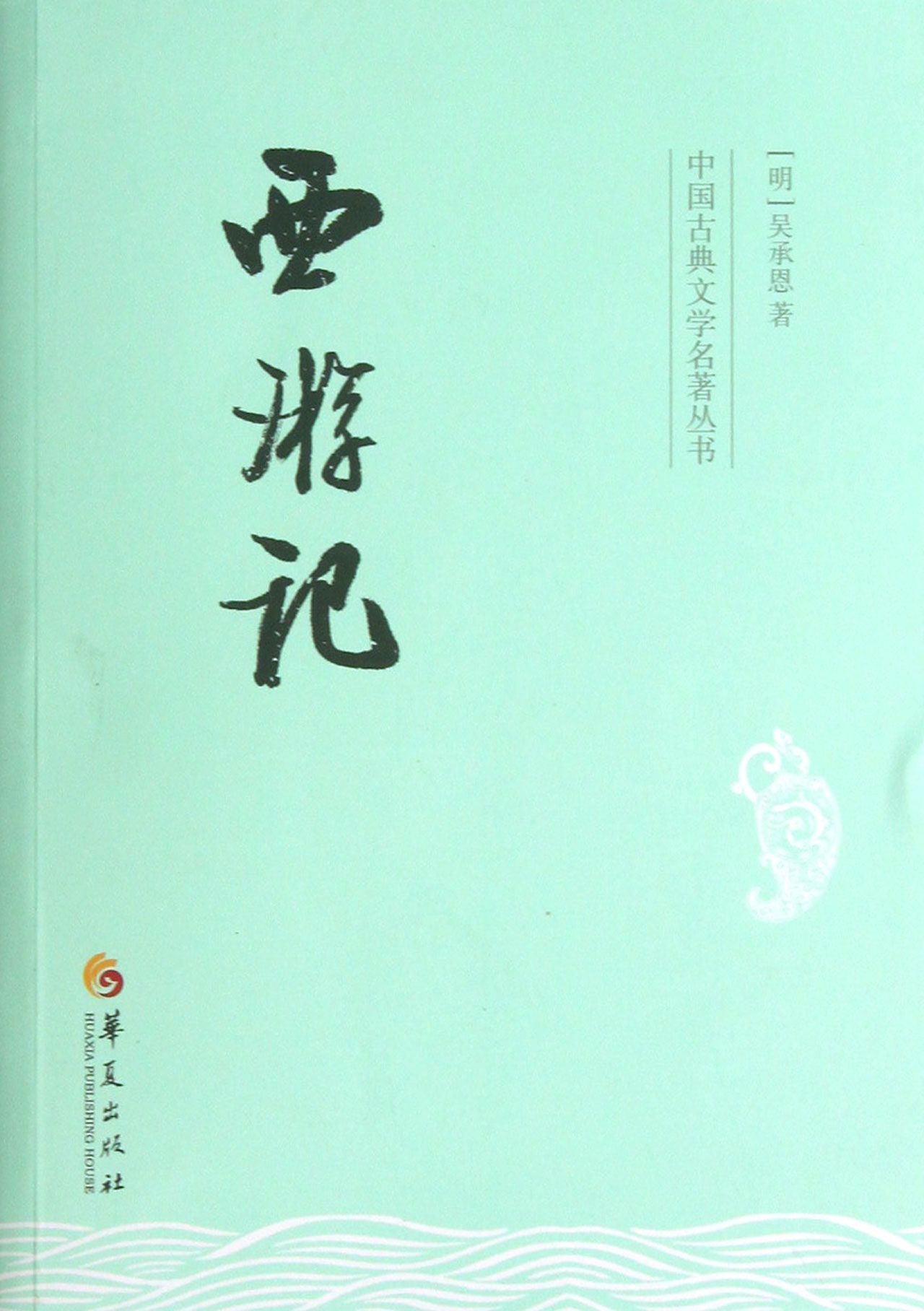 西游记/中国古典文学名*丛书 pdf格式下载