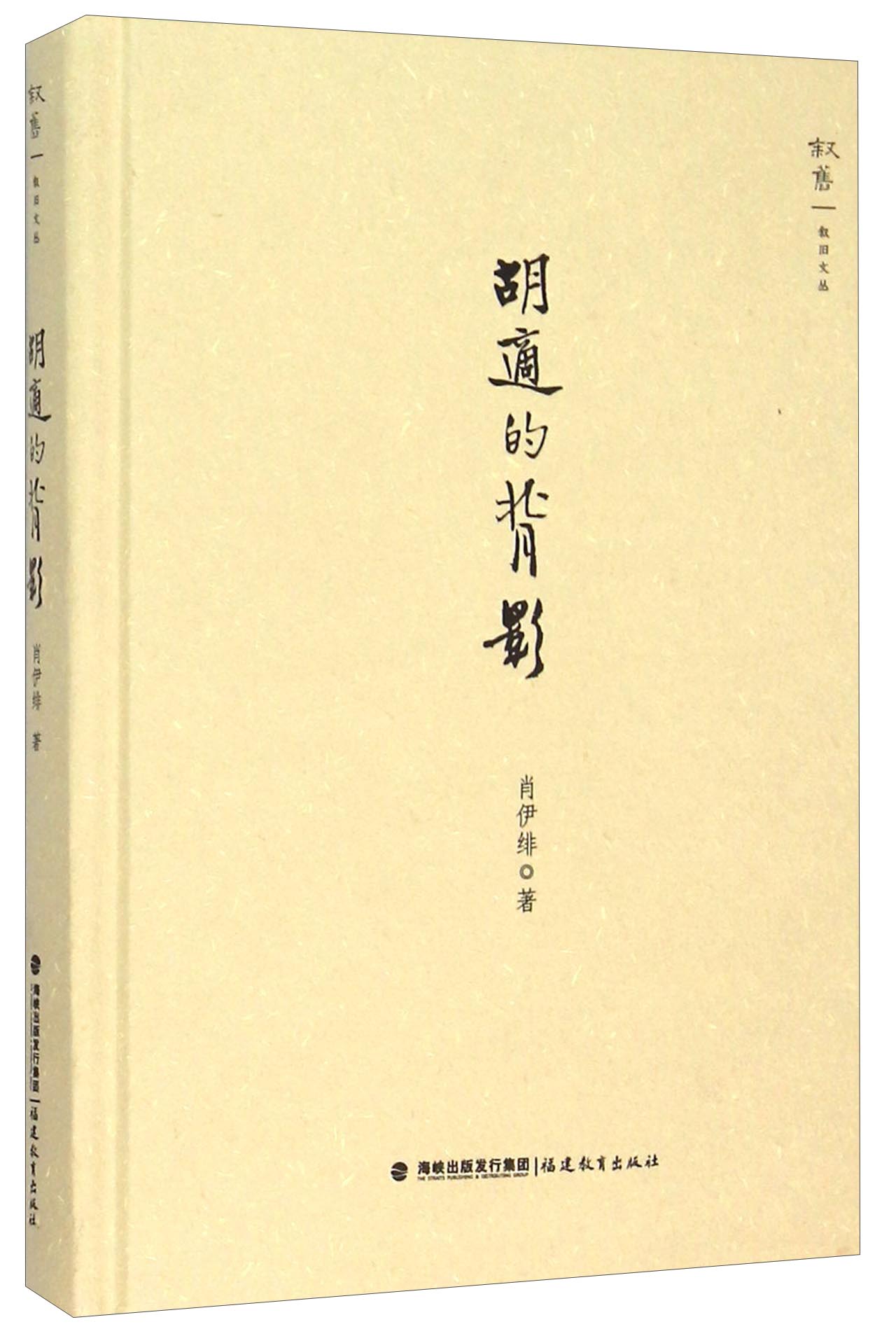 叙旧文丛：胡适的背影