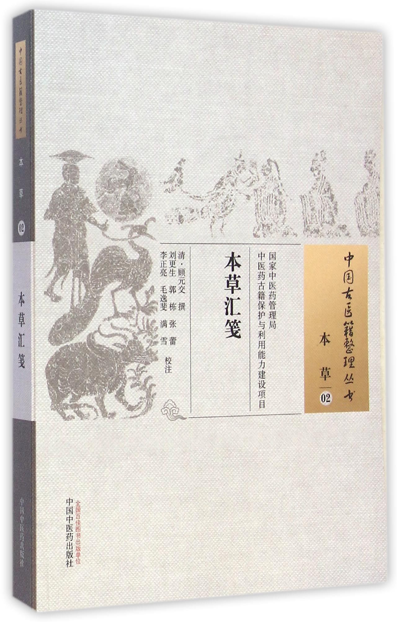 本草汇笺/中国古医籍整理丛书