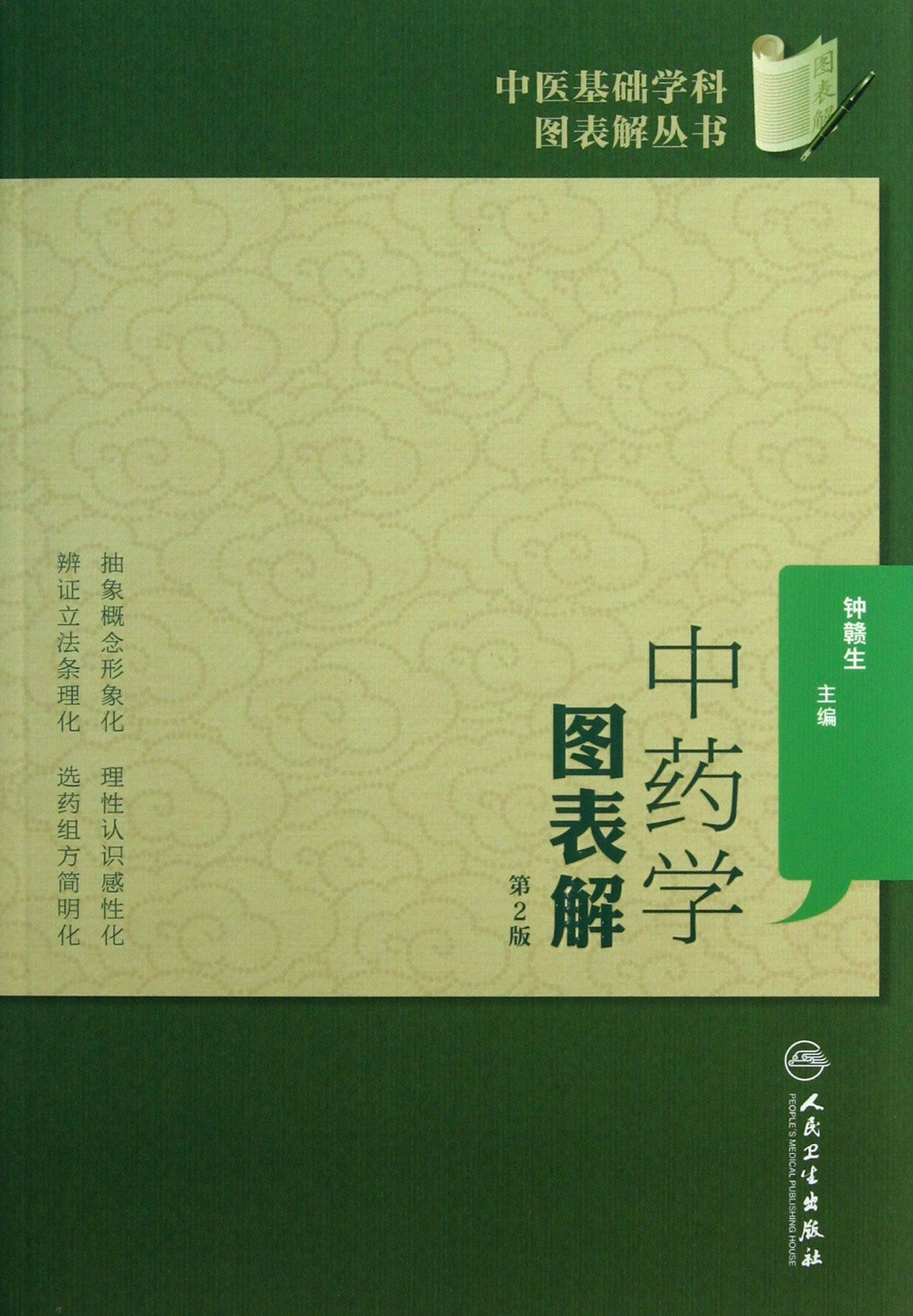*学图表解(第2版)/中医基础学科图表解丛书