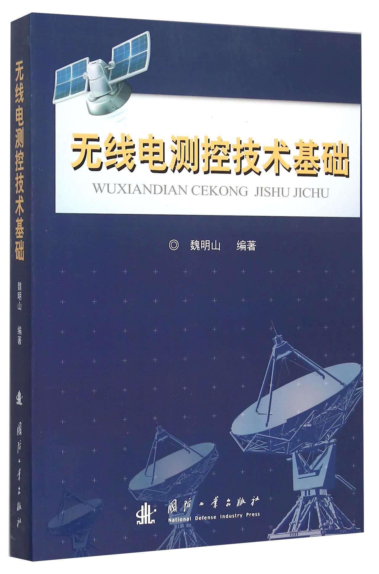无线电测控技基础
