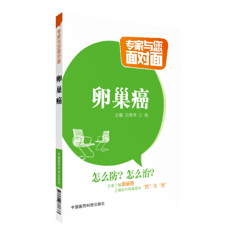 卵巢癌专家与您面对面中国医药科技出版社