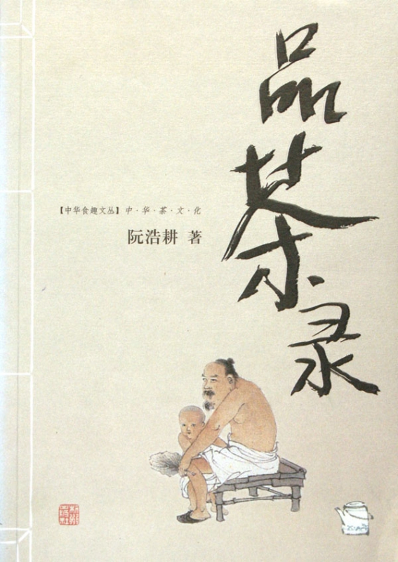 品茶录(中华茶文化)/中华食趣文丛