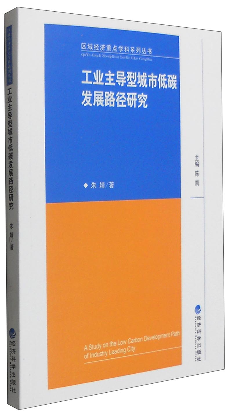 工业主导型城市低碳发展路径研究9787514159820