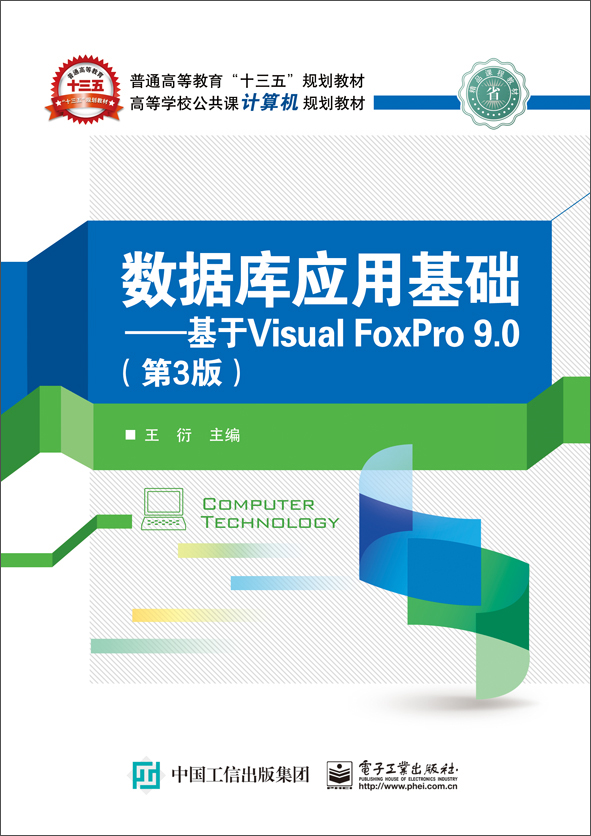 数据库应用基础 基于Visual FoxPro 9.0（第3版）